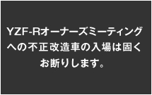 不正改造車の入場禁止