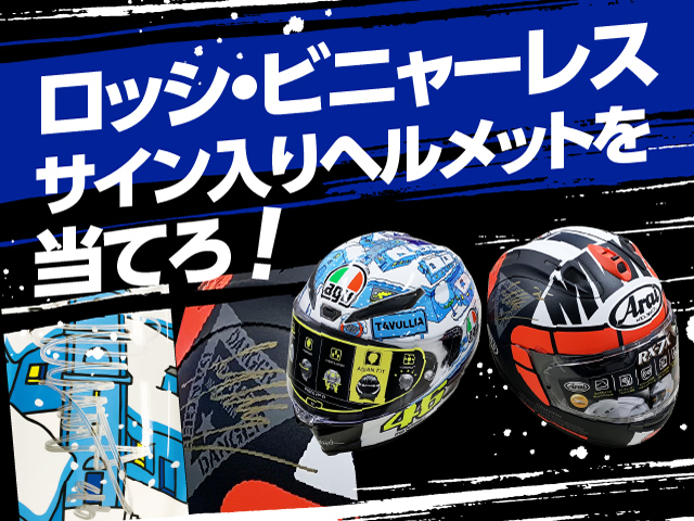 サイン入りヘルメットを当てろ!