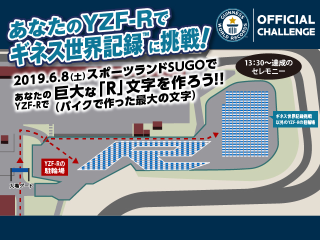 あなたのYZF-Rでギネス世界記録TMに挑戦