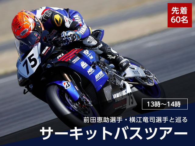 サーキットバスツアー